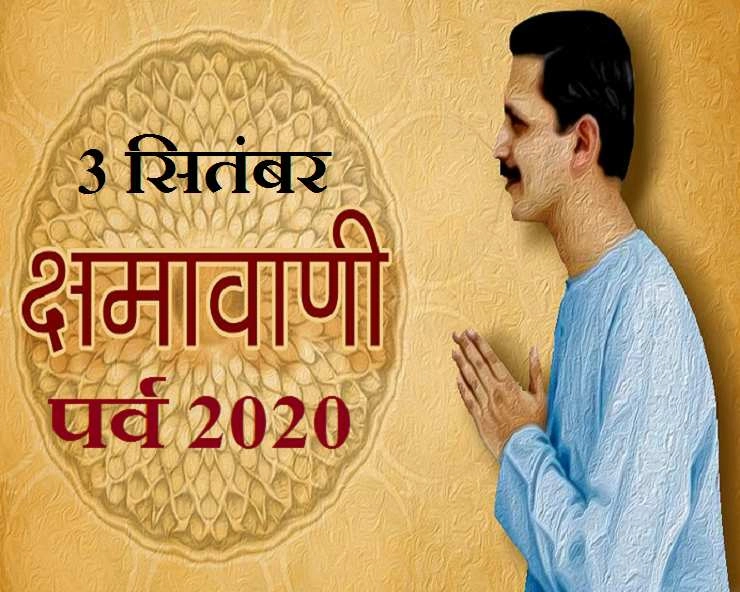 Kshamavani Parva 2020 : मन, वचन से माफी मांगने का पर्व है क्षमावाणी