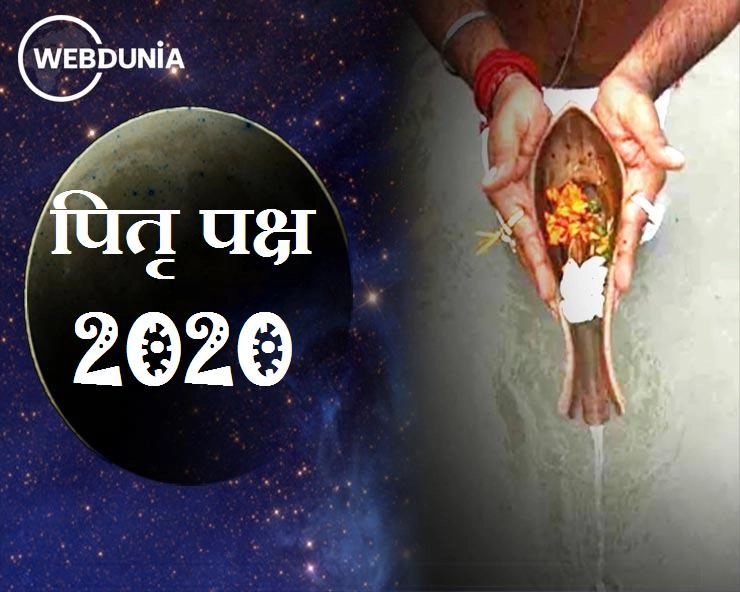 पितृ पक्ष 2020 : श्राद्ध क्या है? जानिए 10 महत्व की बातें - pitru paksha 2020