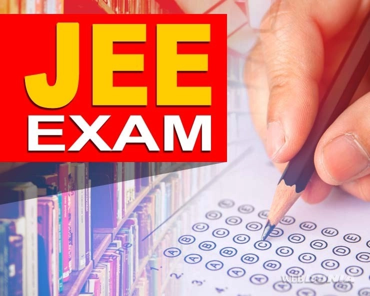 JEE-Main Result : 24 परीक्षार्थियों ने पूरे 100 अंक किए हासिल, 6 लाख 29 हजार छात्र हुए थे शामिल - JEE Main Exam Result