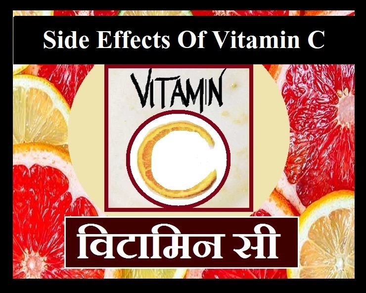 Side Effects Of Vitamin C : विटामिन सी के 5 बड़े नुकसान भी जान लीजिए