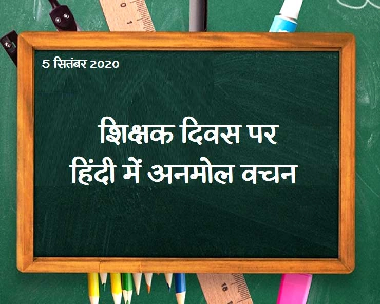 Teachers Day Quotes : गुरु रूठ जाए तो कोई नहीं बचा सकता - Teachers Day Quotes in hindi