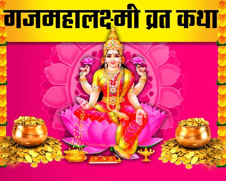 Gaj Lakshmi Vrat Katha : क्यों मनाया जाता है महालक्ष्मी व्रत, 1 लोककथा और 2 पौराणिक कथा से जानिए राज