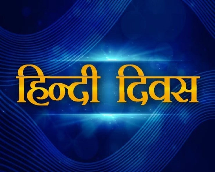 14 सितंबर : हिन्दी दिवस पर पढ़ें 18 प्रभावी नारे - Hindi Day Slogan 2020