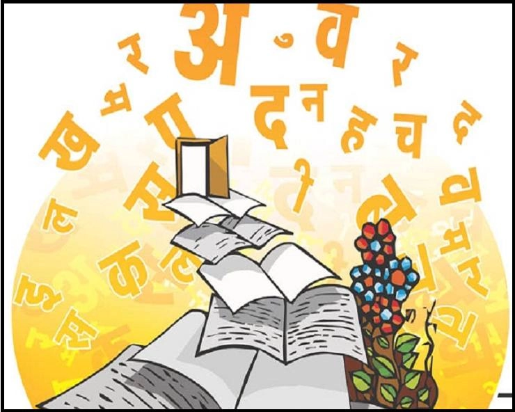 हिन्दी दिवस : निज भाषा उन्नति अहै, सब उन्नति को मूल