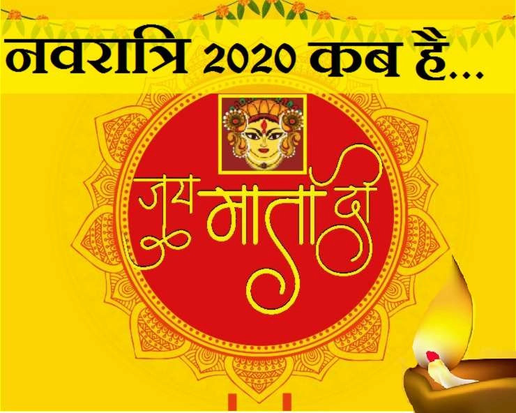 Navratri Festival : कब है नवरात्र 2020, जानिए हर दिन की तारीख