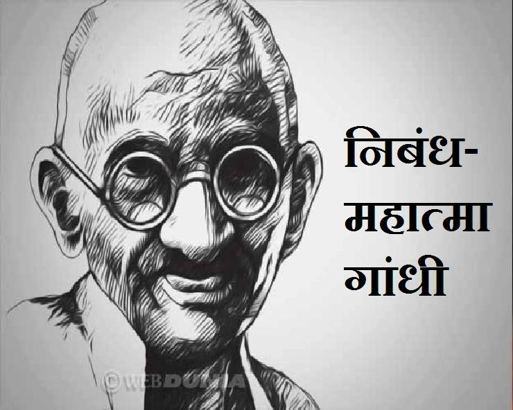 हिन्दी निबंध : महात्मा गांधी