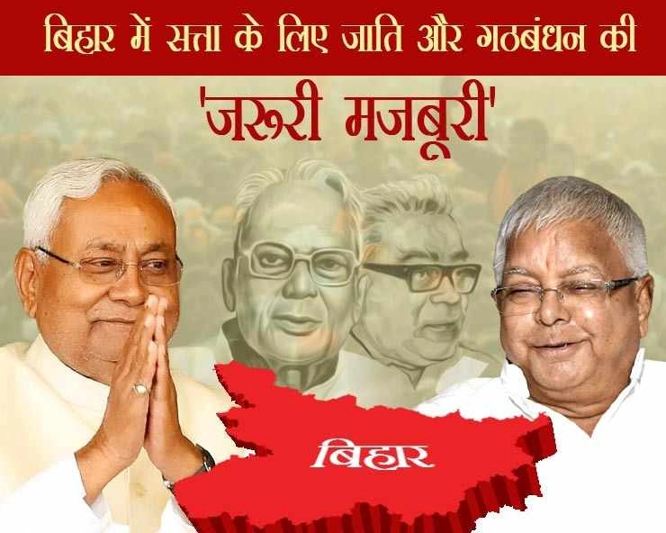 बिहार में सत्ता के लिए जाति और गठबंधन की 'जरूरी मजबूरी' - Bihar assembly election 2020, Essential compulsion of caste and alliance