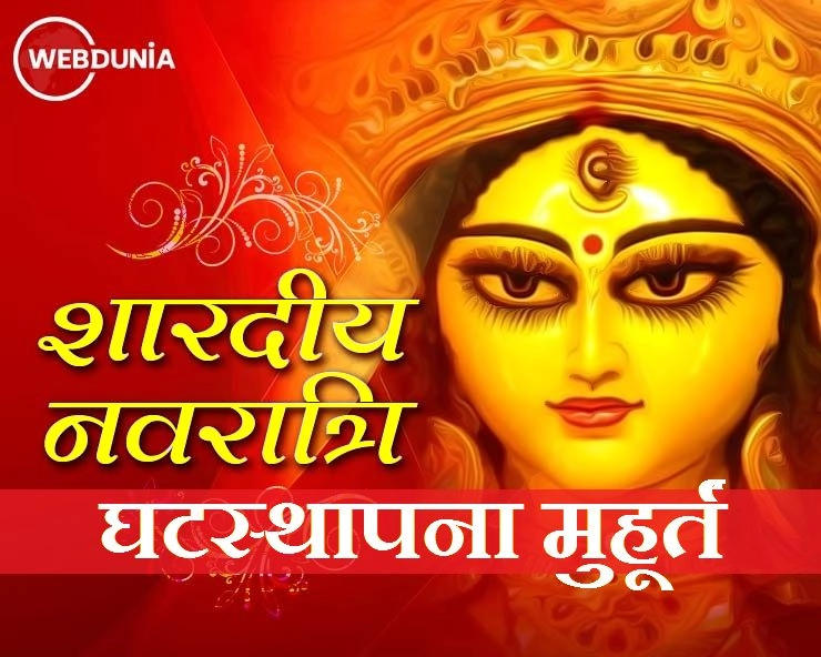 Navratri Muhurat 2020 : 17 अक्टूबर से नवरात्रि पर्व, जानें घटस्थापना के सर्वश्रेष्ठ मुहूर्त