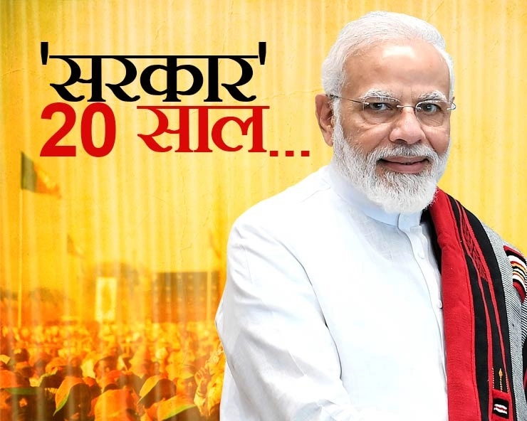 Special Report: लोकतंत्र में नरेंद्र मोदी ‘सरकार’ के 20 साल... - 20 years in the Narendra Modi government in democracy