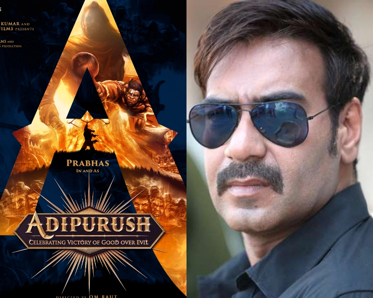 प्रभाष की फिल्म ‘आदिपुरुष’ में अजय देवगन की एंट्री, निभाएंगे भगवान शिव का रोल! - Ajay Devgn to join Prabhas-Saif Ali Khan starrer Adipurush, to play Lord Shiva