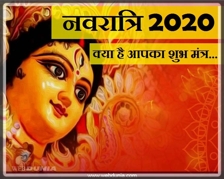 नवरात्रि 2020 में लग्नानुसार जपें मां दुर्गा का बस एक मंत्र,कष्टों का होगा अंत