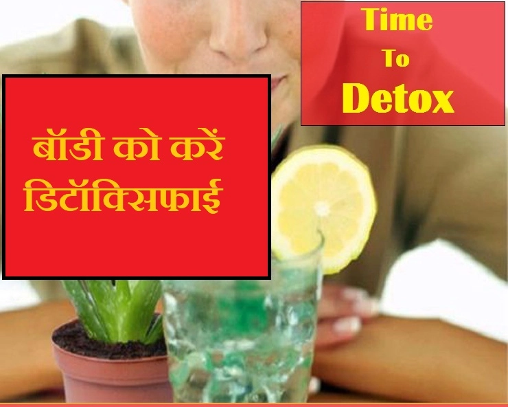जानिए अपनी बॉडी को डिटॉक्‍स करने के आसान टिप्स - detoxification tips