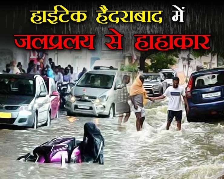 HyderabadFloods | हाईटेक हैदराबाद में बारिश से हालत बिगड़े, अगले 2 दिनों में भारी बारिश का अलर्ट