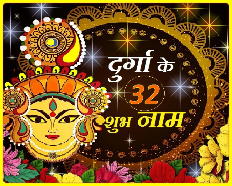 32 Names of Durga : मां दुर्गा के 32 नाम, पूरे करेंगे सारे काम