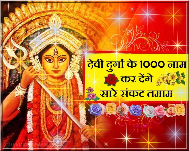 1000 Names of Goddess Durga : नवरात्रि में अवश्‍य जपें मां दुर्गा के एक हजार विलक्षण नाम
