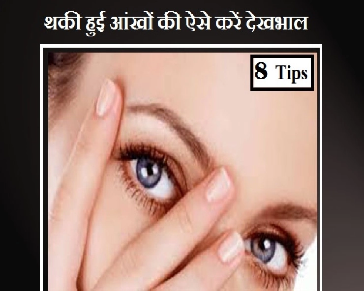 आंखों में रहती है थकान और भारीपन तो ऐसे करें इनकी देखभाल - eye care tips in hindi
