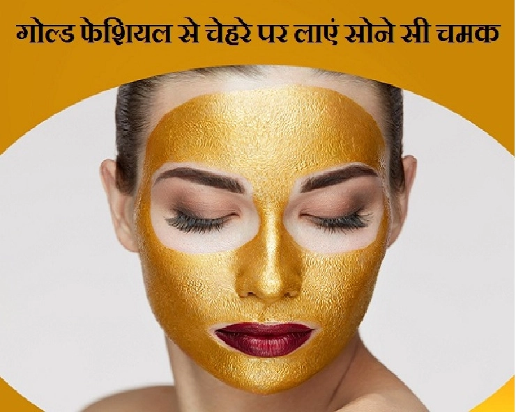Home Made Gold Facial : घर में करें Gold Facial जानिए आसान टिप्स - Home Made Gold Facial In Hindi