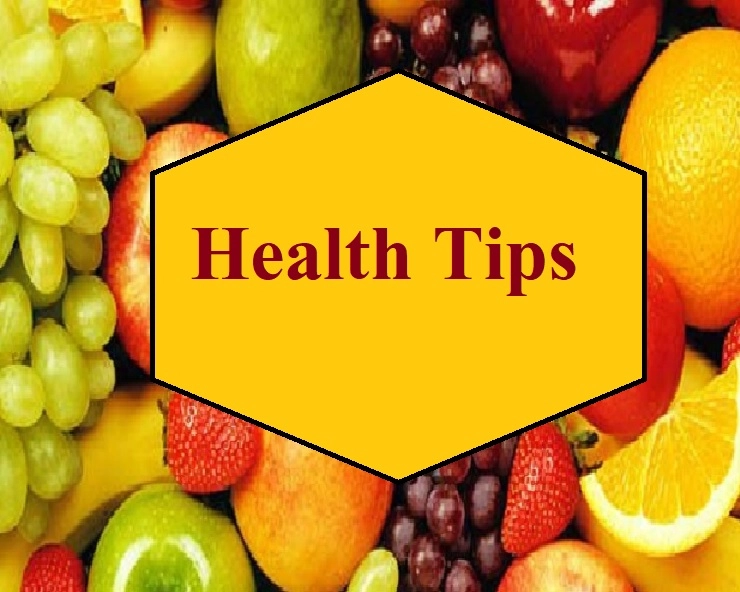 सेहतमंद रहने के लिए इन बातों का रखें ख्याल, जरूर जानें - health tips in Hindi
