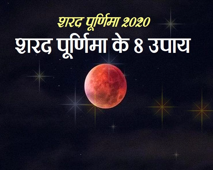 शरद पूर्णिमा 2020 : चन्द्रमा की चांदनी में करें 8 काम