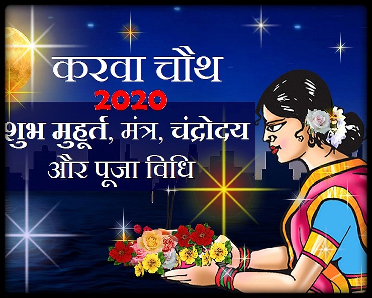 karwa chauth muhurat : करवा चौथ कब है, जानिए शुभ मुहूर्त, मंत्र, चंद्रोदय और पूजा विधि - karwa chauth 2020 date muhurat when is karva chauth
