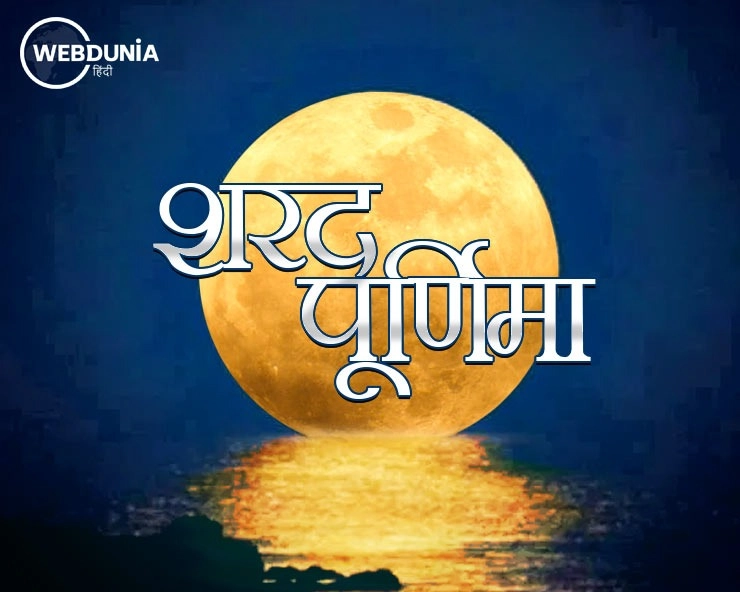 Sharad Purnima 2021: शरद पूर्णिमा के दिन क्या करें, जानिए 17 खास बातें - sharad purnima  important facts