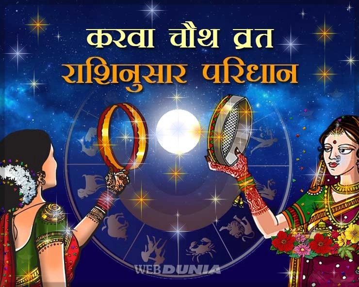 Karwa Chauth Dress Color  : करवा चौथ 2020 पर राशि अनुसार कैसे करें श्रृंगार, कौन सी पूजा होगी शुभ - Karwa Chauth Dress Color  Zodiac Sign