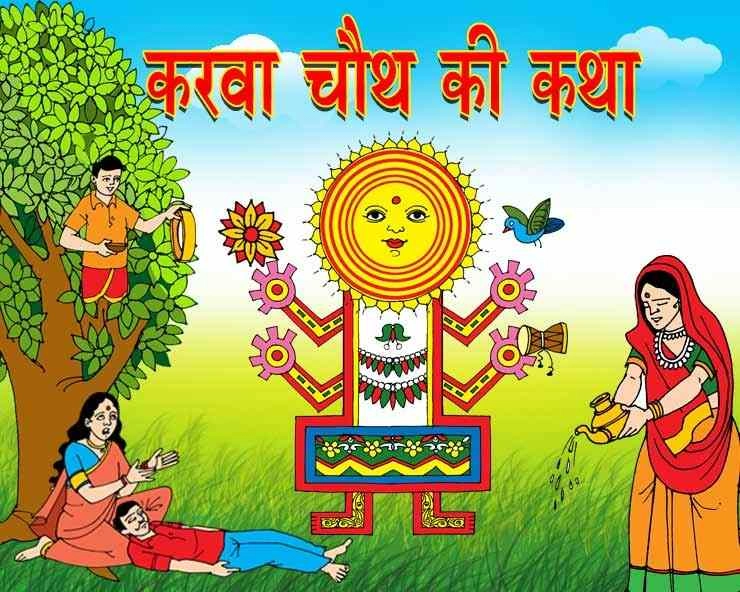 Karwa chauth Katha in hindi : करवा चौथ की कथा हिन्दी में मिलेगी यहां