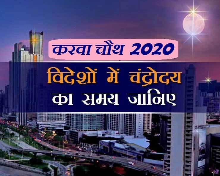 karwa chauth time 2020 : विदेश के प्रमुख शहरों में कब होगा चंद्रोदय, यहां पढ़ें - karva chauth 2020 moon rise time in different countries