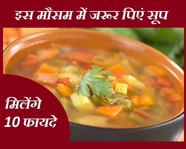 सर्दियों में करें गर्म सूप का सेवन और पाएं 10 बेहतरीन लाभ - benefits of soup in hindi