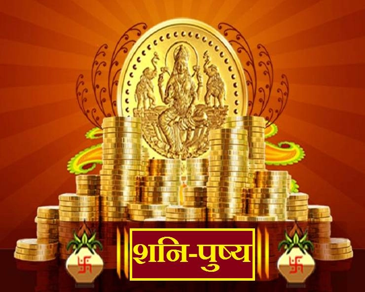 Pushya Nakshatra 2020 : 7 नवंबर को शनि-पुष्य नक्षत्र, जानें खास मंत्र एवं 3 उपाय