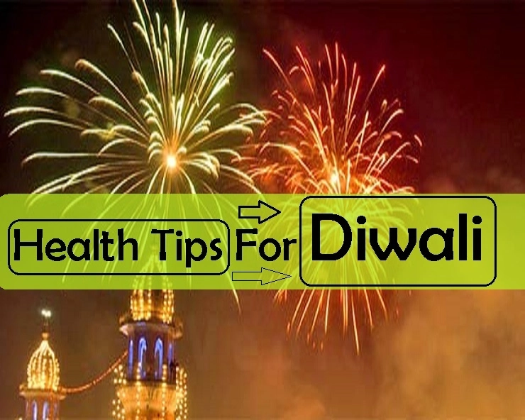 दिवाली में सेहत के ये 6 टिप्स आपको रखेंगे फिट - diwali health care tips
