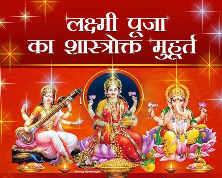 दीपावली पूजन के सबसे शुभ मुहूर्त : कब करें महालक्ष्मी पूजन - Dipawali shubh muhurat