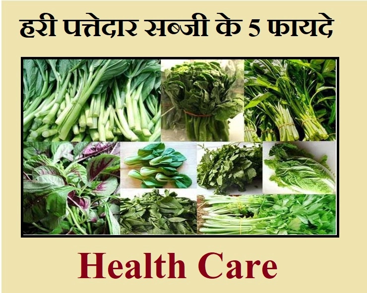जानिए हरी पत्तेदार सब्जी के 5 बेहतरीन फायदे - Health Benefit Of Green Leaf
