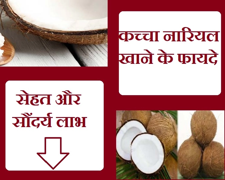 सेहत और सौंदर्य दोनों के लिए बेहद फायदेमंद है कच्चा नारियल, जानिए फायदे - Benefits of coconut