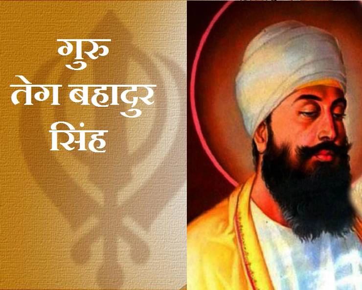 Guru Tegh Bahadur Quotes : गुरु तेग बहादुर सिंह के अनमोल वचन