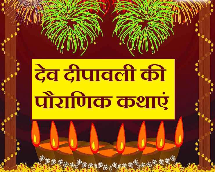 कब मनाया जाता है देव दीपावली पर्व, पढ़ें 2 पौराणिक एवं प्रामाणिक कथाएं - Dev Deepawali 2020