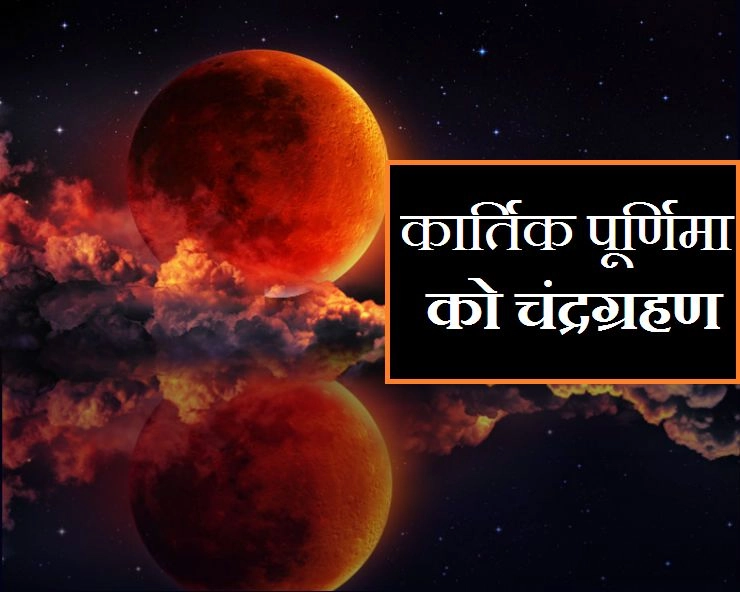 Chandra Grahan 2021 - 19 नवंबर को कार्तिक पूर्णिमा के दिन साल का आखिरी चंद्र ग्रहण, ग्रहण की अवधि में जपें 10 शुभ मंत्र - lunar eclipse moon eclipse chandra grahan mantra
