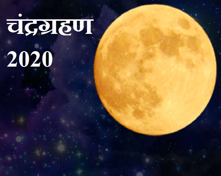 Lunar Eclipse 2020 : साल का अंतिम चंद्रग्रहण आज, जानें सावधानियां, नियम एवं दान