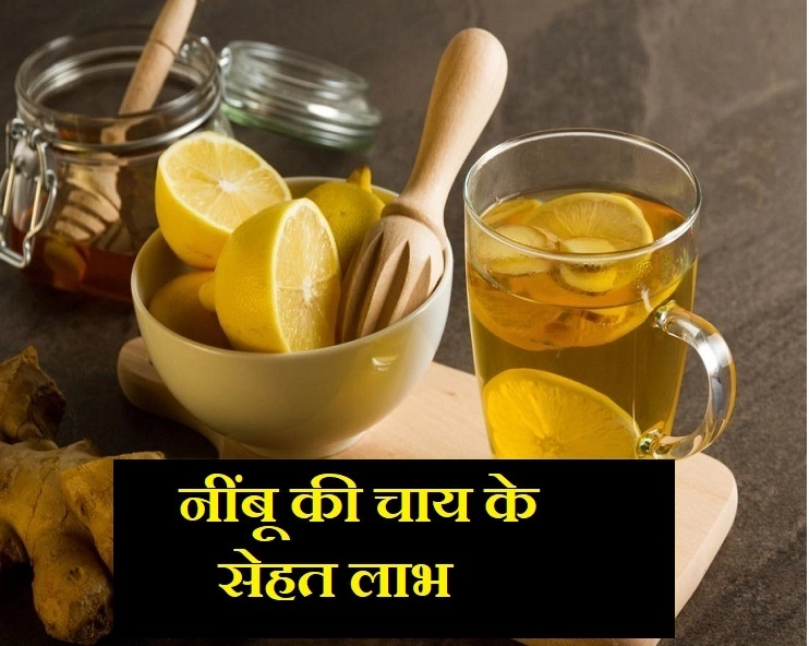 benefits of lemon tea : नींबू की चाय का करें नियमित सेवन और पाएं बेशकीमती सेहत लाभ