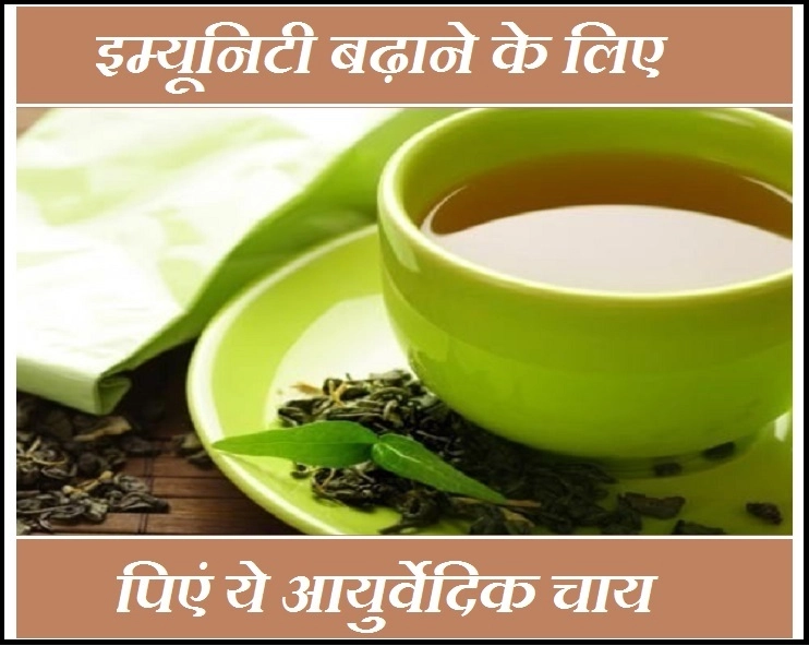 Ayurvedic Tea : इस आयुर्वेदिक चाय से मजबूत होगा इम्यून सिस्टम, जानिए विधि