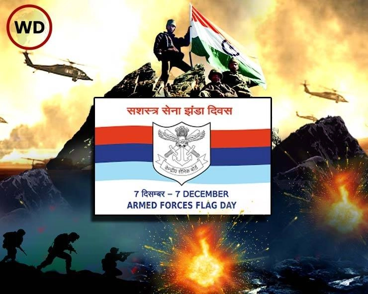 Armed Forces Flag Day : सशस्त्र सेना झंडा दिवस आज