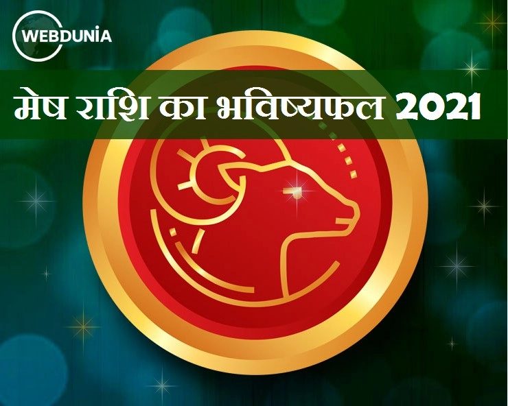 Mesh rashi 2021 : मेष राशि के लिए कैसा होगा नया साल, जानिए रोमांस,धन,करियर और सेहत के हाल - Aries prediction in Hindi 2021