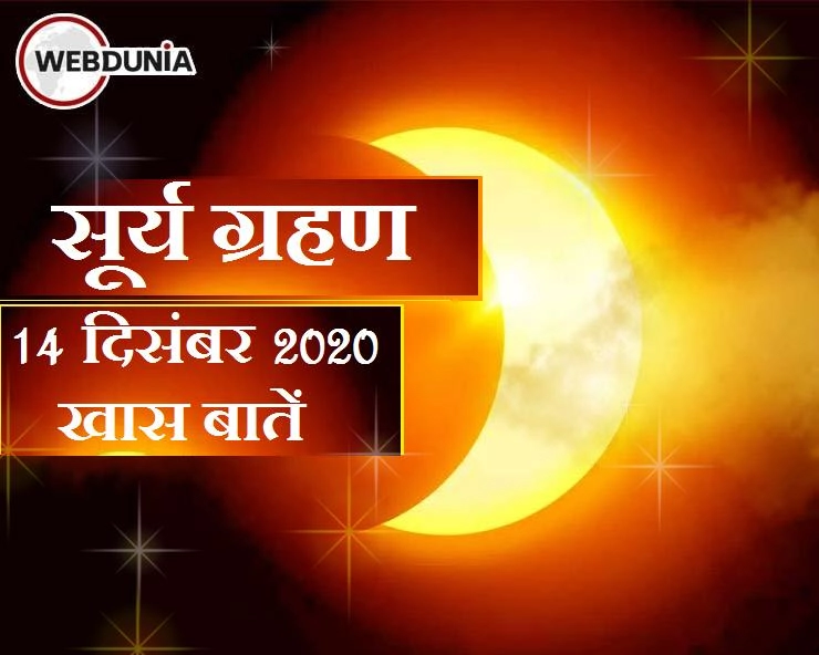 Solar Eclipse : 14 दिसंबर 2020 को साल का आखिरी सूर्य ग्रहण : 6 राशियों वाले रहें सावधान - Solar Eclipse 2020