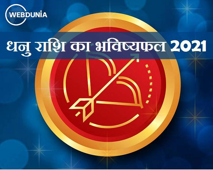 Dhanu Rashi 2021 : धनु राशि के लिए कैसा होगा नया साल, जानिए रोमांस,धन,करियर और सेहत के हाल