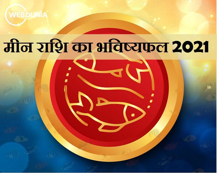 Meen Rashi 2021 : मीन राशि के लिए कैसा होगा नया साल, जानिए रोमांस,धन,करियर और सेहत के हाल