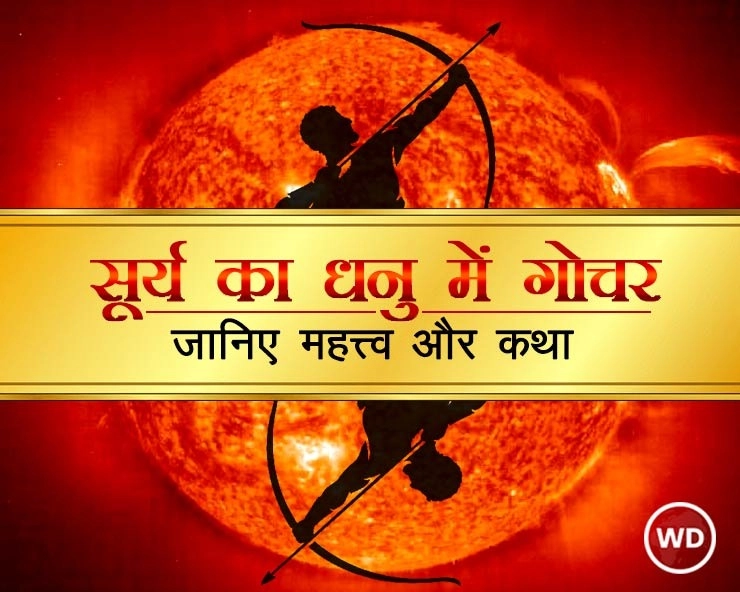 सूर्य धनु संक्रांति : 16 दिसंबर को सूर्य के राशि परिवर्तन के साथ ही बंद होंगे मांगलिक कार्य - sun transit in Sagittarius