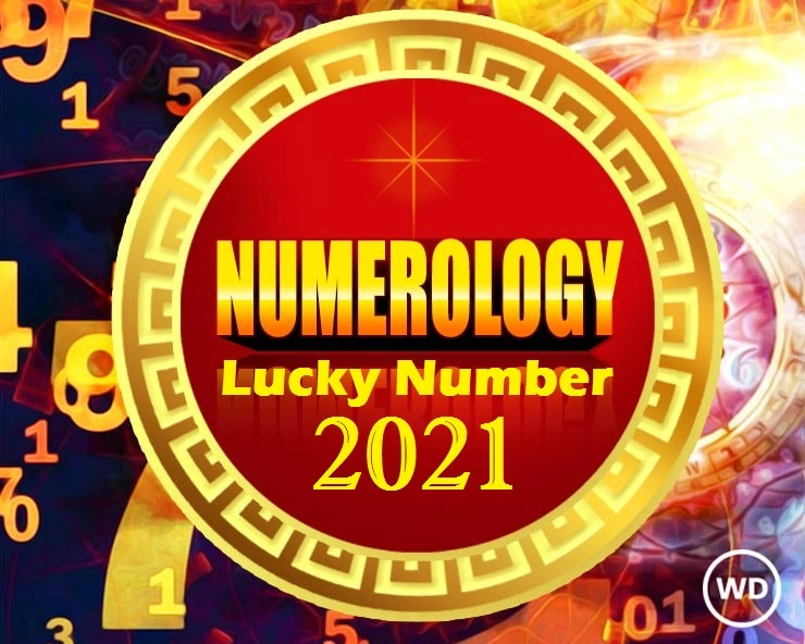 Numerology Lucky No. : मूलांक ही नहीं बल्कि शुभांक से भी जाना जाता है भविष्य, जानिए 2021 के सितारे
