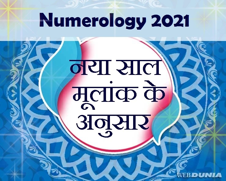 Numerology 2021 :  मूलांक 1 से लेकर 9 तक, क्या होगा हाल, जानिए क्या लाया है नया साल