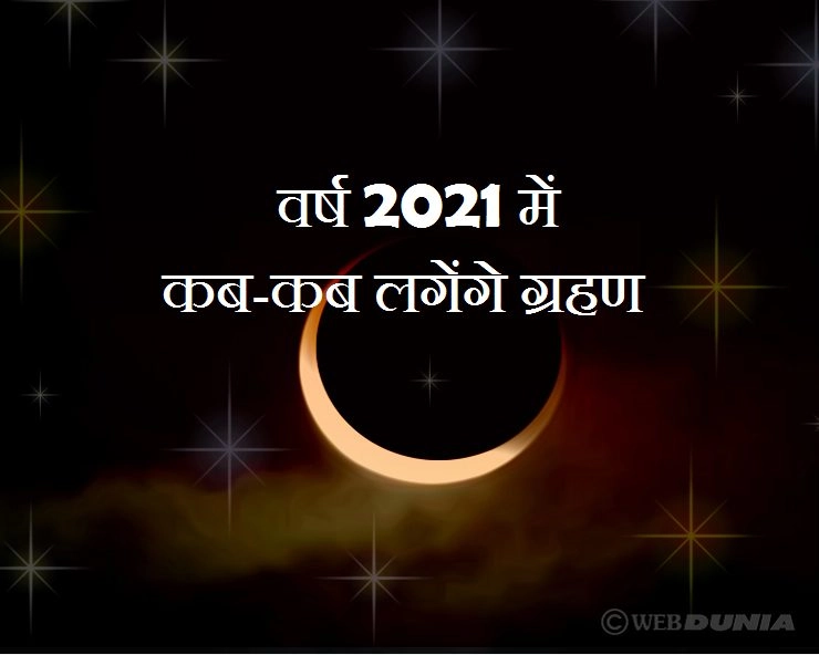 Eclipse in 2021 in India : वर्ष 2021 में कब-कब लगेगा ग्रहण, जानिए जरूरी जानकारी