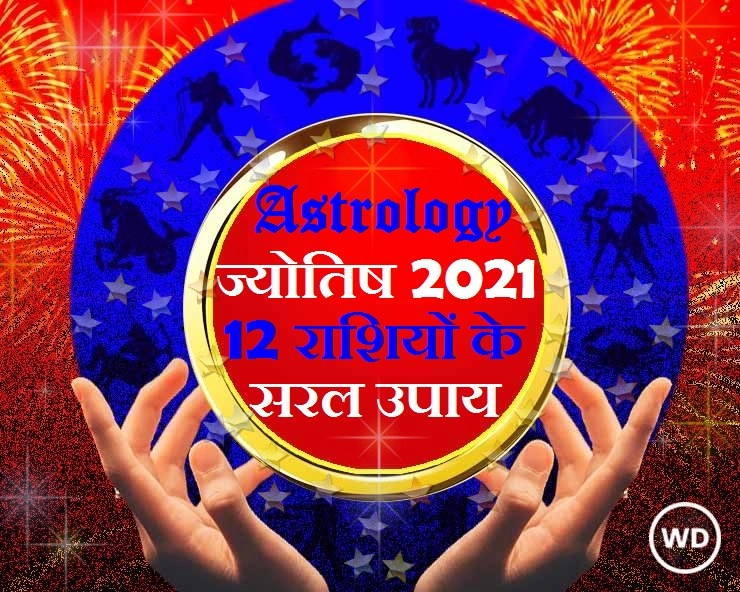 Astrology 2021 : नए साल में 12 राशियों के लिए सरल और सटीक उपाय, खुशी और शांति के लिए आजमाएं